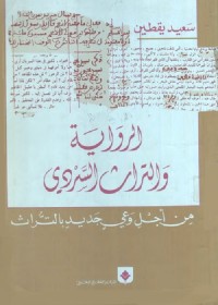 الرواية والتراث السردي